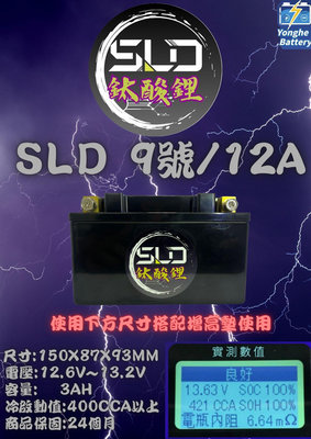 永和電池 SLD 鈦酸鋰 ST12A 保護板 機車12號電池 機車電瓶 超越鋰鐵 電芯 同GT12A
