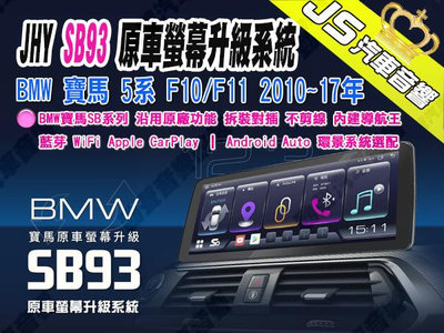 勁聲汽車音響 JHY SB93 BMW 寶馬 5系 F10/F11 2010~17年 12.3吋 8核 8G/256G 原車螢幕升級系統