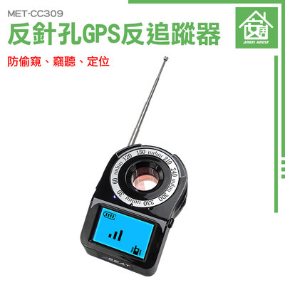 GPS掃描器 反gps追蹤器 防有線攝影機 防偷拍偵測器 無線探測器 反針孔 防gps定位 MET-CC309