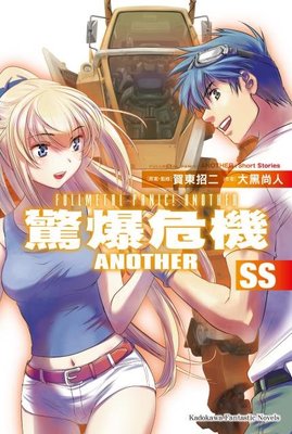 10月預購角川小說  驚爆危機ANOTHER SS（完） 中文版 送書套