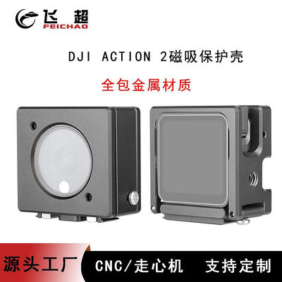 適用大疆DJI Action 2運動相機磁吸保護殼金屬保護框攝影兔籠套件FC098