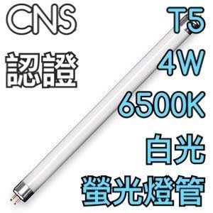 【築光坊】T5 4W 燈管 865 CNS 認證 白光 6500K 螢光燈管 日光燈管