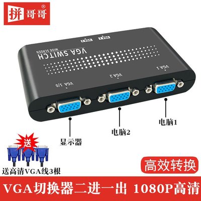 拼哥哥VGA切換器2進1出電腦顯示器視頻轉換器分配器二進一出監控~特價