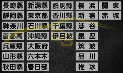【C3車體彩繪工作室】日本 區域 地名 車牌 貼紙 日式 風格 機車規格 反光膜 車身膜 漢文 日式風 車標 車貼 裝飾