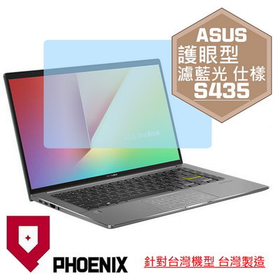 【PHOENIX】ASUS S14 S435 S435E S435EA 專用 高流速 護眼型 濾藍光 螢幕貼 + 鍵盤膜