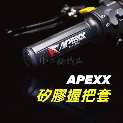 Hz APEXX 矽膠 握把 握把套 勁戰 六代 五代 四代 三代 水冷 BWS FORCE 2.0 CUXI SMAX