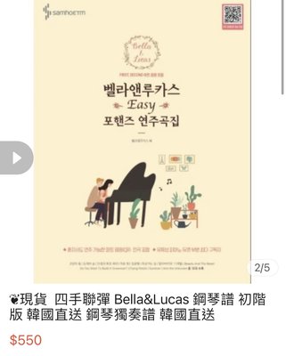 轉賣 韓國🇰🇷 Bella&Lucas入門初階四首聯彈鋼琴譜[免運］