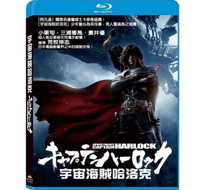 合友唱片 宇宙海賊哈洛克 藍光 Space Pirate Captain Harlock BD+DVD