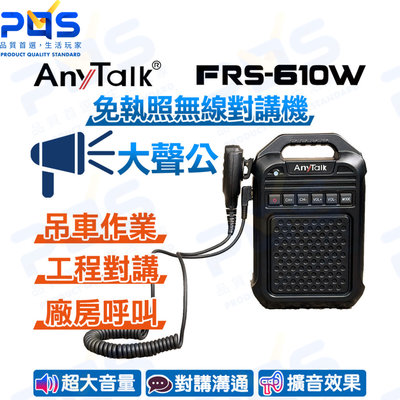 台南PQS AnyTalk FRS-610W 免執照無線對講機 擴音器 大聲公 大喇叭 黑色 工程呼叫 戶外呼叫