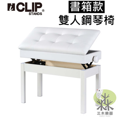 【三木樂器】ICLIP 書箱款 升降椅 微調鋼琴椅 電子琴椅 鋼琴亮漆 琴椅 電鋼琴椅 雙人書箱琴椅 白 125DQB