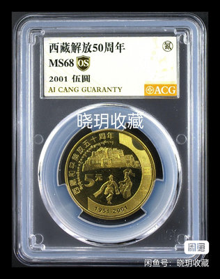 【二手】西藏解放50周年紀念幣 新西藏愛藏評級68分 氮氣 原始狀態 錢幣 紀念幣 古幣【雅藏館】-1966