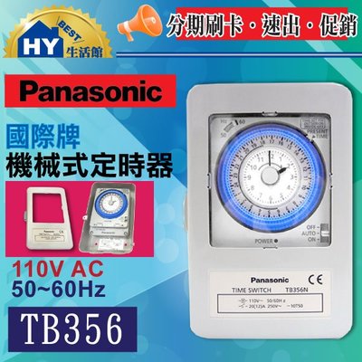 附發票》國際牌機械式定時器TB35系列 TB356 TB358 招牌燈 熱水器 Panasonic 國際牌定時器附鐵殼