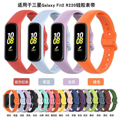 全館免運 三星 Galaxy Fit 2 錶帶 三星Fit2 矽膠錶帶 SM-R220 運動腕帶 智能手錶替換純色 可開