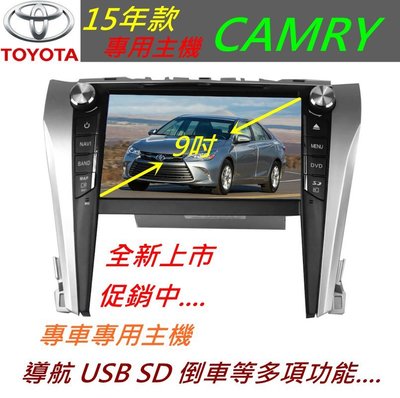 15款 Camry (NEW) 音響 9吋 專車專用 含導航 觸控螢幕 主機 藍芽 USB DVD SD 汽車音響