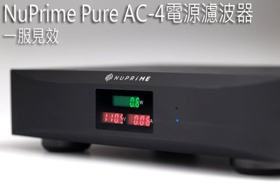 強崧音響 NuPrime Pure AC-4電源濾波器