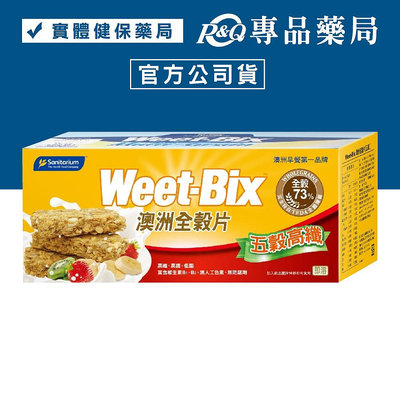 Weet-Bix 澳洲全穀片 (五穀高纖) 575g/盒 (澳洲早餐第一品牌) 專品藥局【2018921】
