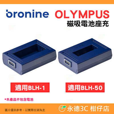 韓國 bronine 磁吸電池座充 適用 OLYMPUS BLH-1 BLS-50 BLH1 BLS50