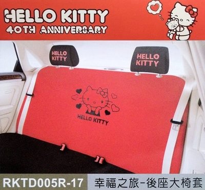 【優洛帕精品-汽車用品】Hello Kitty 幸福之旅系列 汽車大後座椅套 紅色 PKTD005R-17