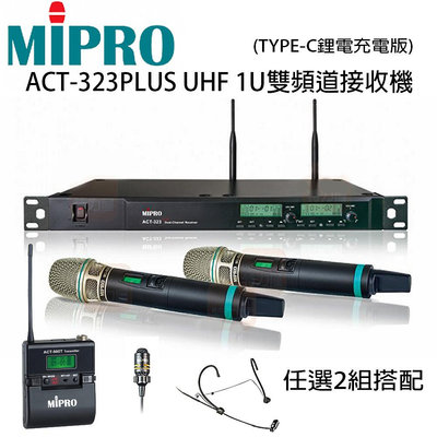 嘉強 MIPRO ACT-323 PLUS UHF 1U雙頻自動選訊無線麥克風+500H手持式無線麥克風&amp;500T發射器+頭戴耳掛式/領夾式 任選2組