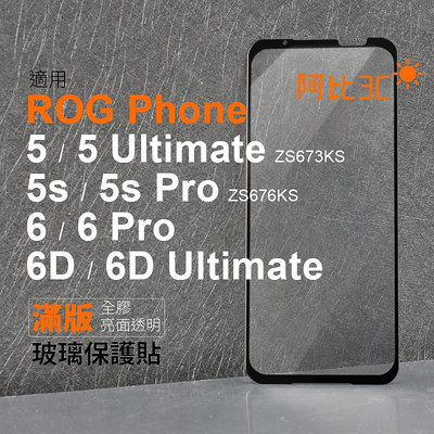 亮面滿版螢幕玻璃貼 保護貼適用ASUS ROG Phone 6 ROG 5 6 6D 5s Pro 5 Ultimate