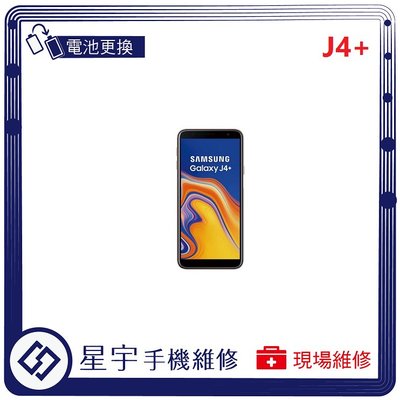 [電池更換] 台南專業 三星 Samsung J4+ J415 自動關機 耗電 不開機 電池膨脹 檢測維修