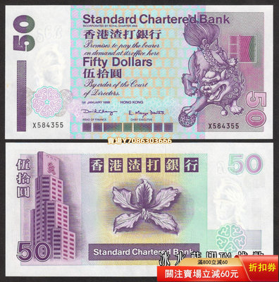 [1999年]全新UNC 香港渣打銀行50元（短棍 - 獅子鈔）紙幣 P-286c 紙幣 紀念鈔 紙鈔【悠然居】186
