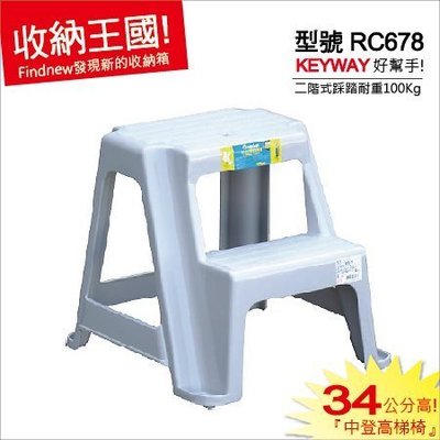 『兒童增高必備』發現新收納箱：Keyway中登高梯椅(RC678)。百分百台灣製，耐用品質好，階梯設計，小朋友踩踏安心!