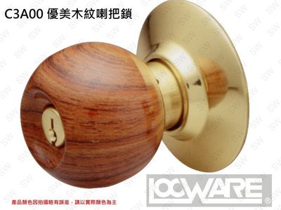 《LockWar》C3A00-22 優美木紋 木紋系列 鎖閂60mm 烤漆木紋鎖 喇叭鎖 披覆木紋把手鎖 房間門用 門鎖