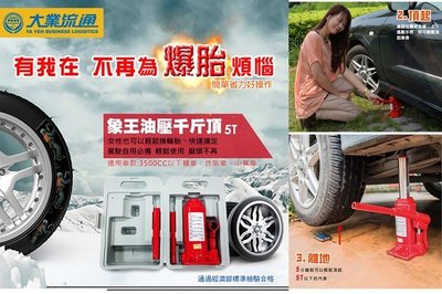 【優洛帕-汽車用品】象王 車用油壓千斤頂 頂高機(5T) 附精美收納盒 TA-D013