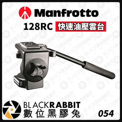 數位黑膠兔【 Manfrotto 128RC 快速油壓雲台 】雲台 相機腳架 油壓雲台 液壓 腳架 曼富圖