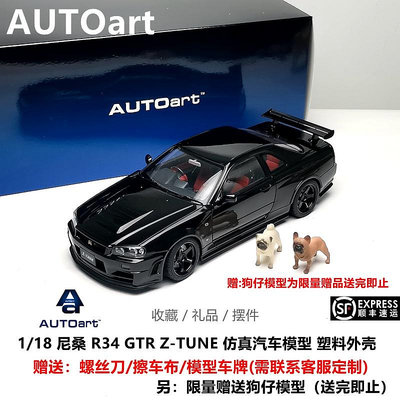 模型車 AUTOart奧拓1/18尼桑R34 GTR日產Z-TUNE仿真汽車模型收藏禮品擺件