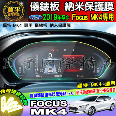 【現貨】福特 2019年後 Focus Mk4 儀錶板 4.2吋 儀表板 納米 保護貼 螢幕 保護膜 FORD 儀表