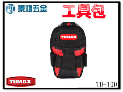 (景鴻) 公司貨 TUMAX TU-100 卡扣式快扣 小型工具腰包 零件包 電動工具包 71100 含稅價