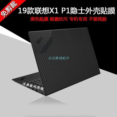 筆電保護貼聯想ThinkPad P1 X1隱士三代筆電外殼膜保護膜Extreme電腦貼紙