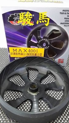 駿馬車業 仕輪 SYM MAXSYM 400I 專用 斜溝散熱碗公+極限版離合器