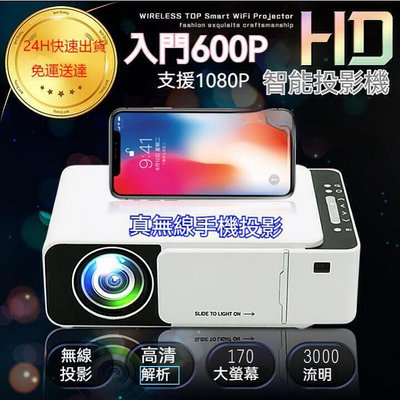 【現貨】- 智能投影機 HD600P 入門款 無線手機投影 支援1080P 真實3000流明 投影機 智能投影機