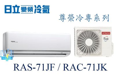 【暐竣電器】HITACHI 日立 RAS-71JF/RAC-71JK 變頻冷氣 尊榮系列單冷型 1對1分離式冷氣