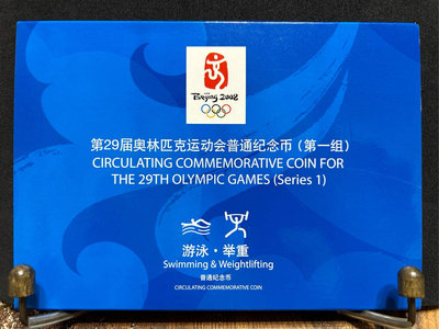 中國「2008年北京第29屆奧運紀念幣」-游泳🏊+舉重️♀️組合，共2枚
