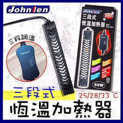 [星星水族]Johnlen 三段式 恆溫加熱器 25/28/33度 100W 台灣製 淡海水適用 加溫器 加熱棒 加溫棒