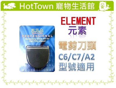 ☆HT☆Element元素-電剪通用陶瓷刀頭 (C6/C7/A2適用)更換容易
