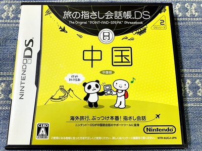 幸運小兔 DS NDS 旅行的指南會話帳 DS 中國語 中文 華語 海外旅行 中國 任天堂 3DS、2DS 適用 J5
