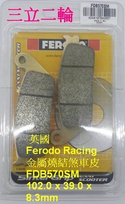三立二輪 英國Ferodo Racing 金屬燒結煞車皮FDB570SM 適用Kymco G-DINK 300i ABS
