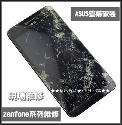 台南手機維修 ASUS  ZenFone5螢幕破裂 華碩ZF5螢幕破裂ZenFone5面板破裂 現場維修ZF5泡水 摔機