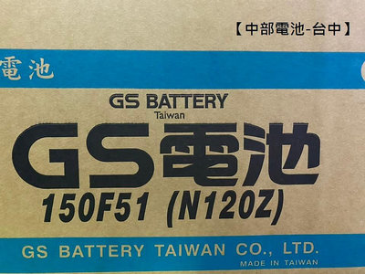 中部電池-台中 GS  150F51(115F51 N120加強12V135AH)加水式電瓶貨車堆高機發電機