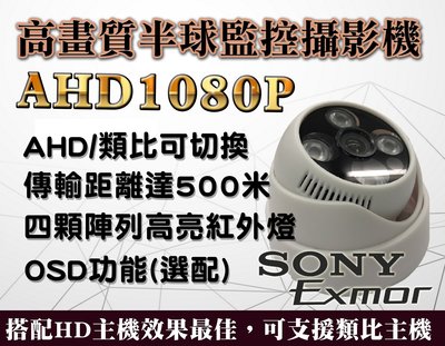 高畫質半球攝影機 AHD1080P 高清 類比 傳輸500米 4陣列紅外燈 OSD 監視器 監控器材 三泰利 SONY