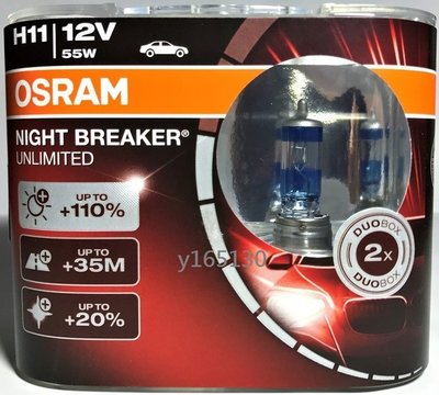 OSRAM 極地星鑽 Night Breaker Unlimited H11 平行輸入 贈T10 LED或加價購陶瓷座