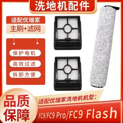 【熱賣精選】 適配優瑞家洗地機FC9 配件Pro FC9 Flash X8滾刷主刷過濾網