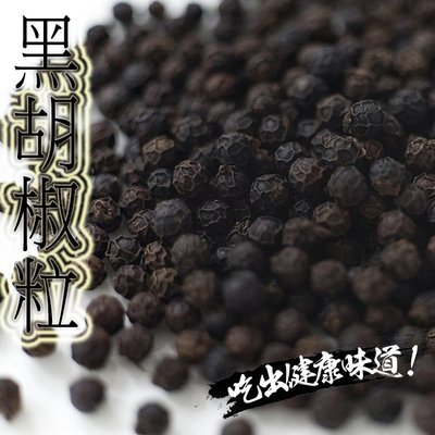 黑胡椒(600g) 香料 枸杞 紅棗 蓮子  麻辣  純手工 天然無添加 台灣批發 五福食堂