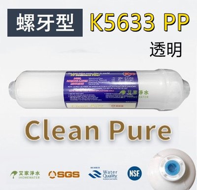 -艾家淨水-【附發票】台製Clean Pure KT型/KT33/K5633 5微米 5u PP棉質濾心 SGS認證