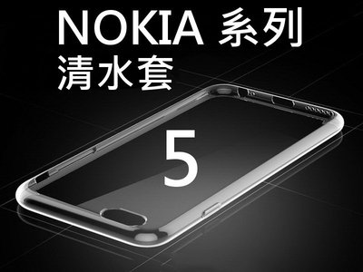 諾基亞 NOKIA 5 5.1 透明保護套 0.3mm 清水套 軟套 保護殼